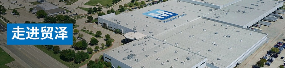 走进贸泽